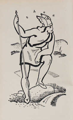 Светланов Ю.Г. Скандинавские сказания о богах и героях / Рис. В. Андреенкова. М.:  Детгиз, 1959.